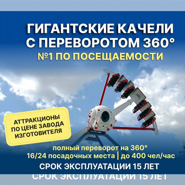 Аттракцион Гигантские Качели 360 (Маятник)
