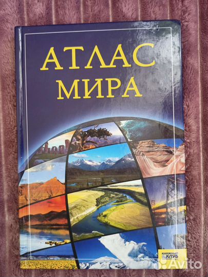 Атлас мира