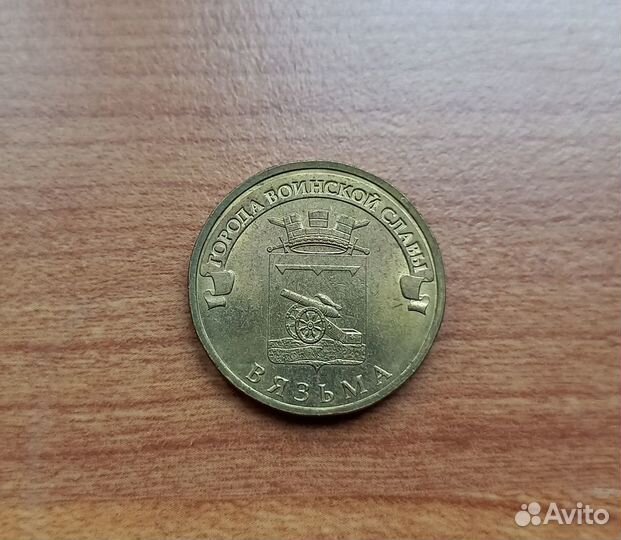 Юбилейная монета Вязьма