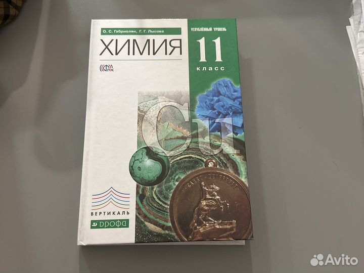Химия 11 класс кабрелиан. Химия 11 класс. Учебник по химии 11 класс габриелян 2021. Учебник по химии 11 класс. Учебник по химии 11 класс габриелян 2021.