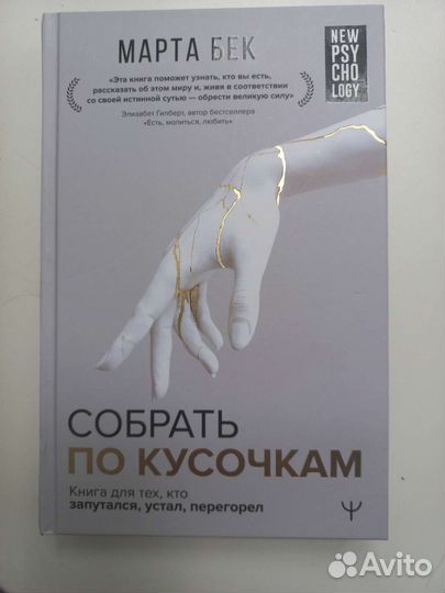 Книга по психологии М.Бек собрать по кусочкам