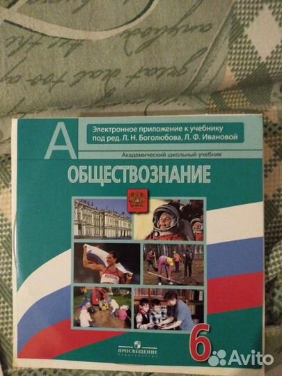 Диск по Обществознанию 6 класс