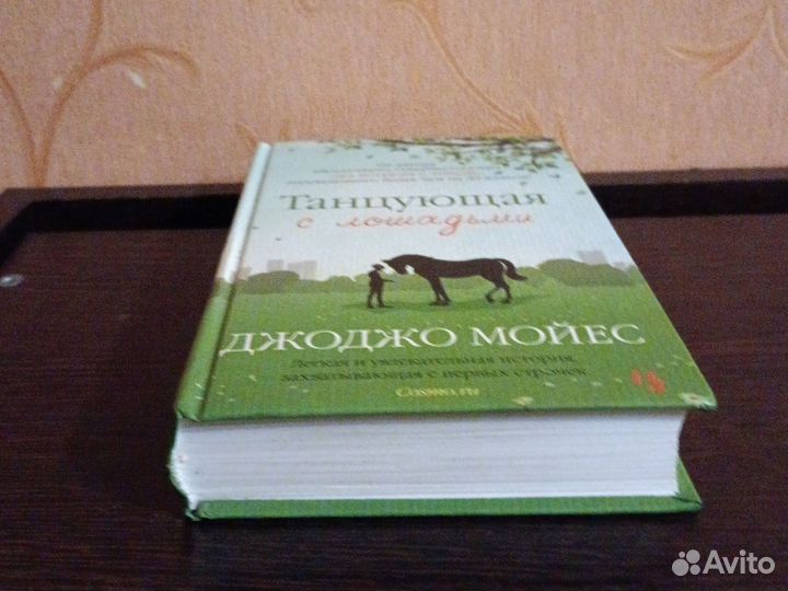 Джоджо мойес. Танцующая с лошадьми