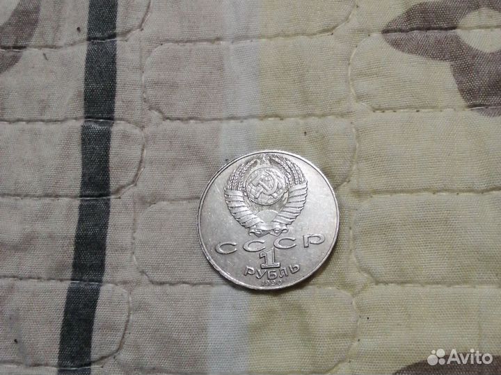 Монета 1 рубль 1990 года СССР