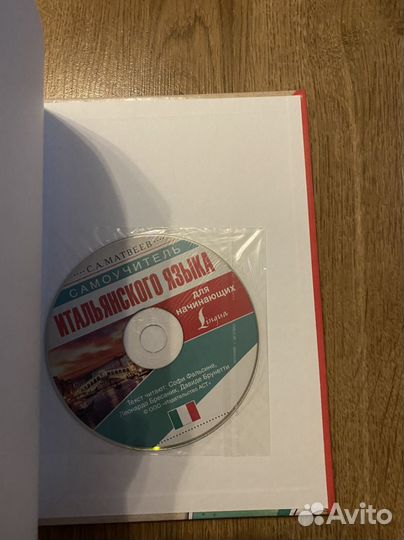 С.А.Матвеев Самоучитель итальянского языка