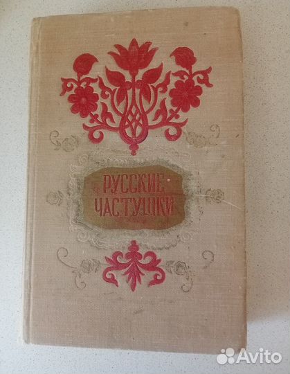 Книга букинистическая 1956 г. Русские частушки