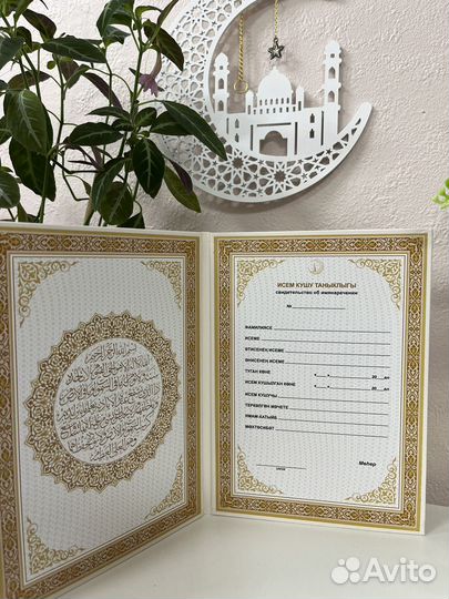 Свидетельство Никах