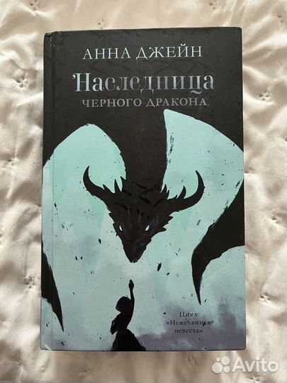 Книна Наследница черного тракона