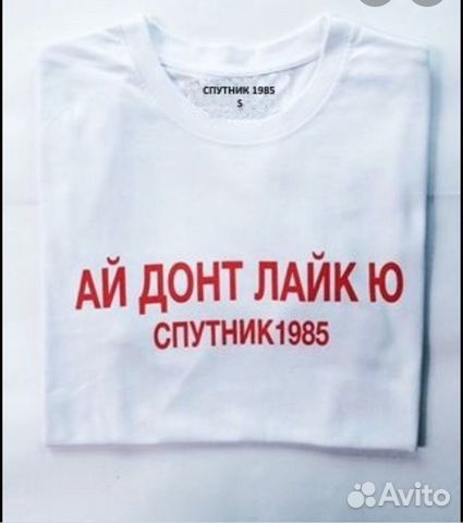 Спутник 1985 ай донт лайк. Футболка ай донт лайк ю. Grimes футболка Спутник. Граймс ай донт лайк.