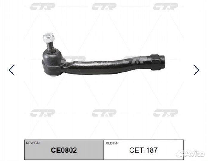 Рулевой наконечник CTR CET186/CET187