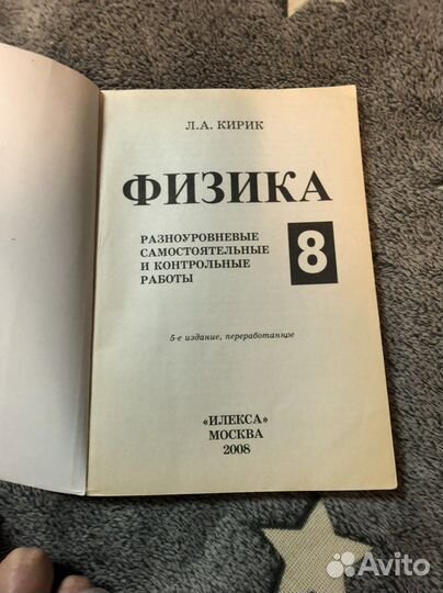 Рабочая тетрадь по физике Кирик