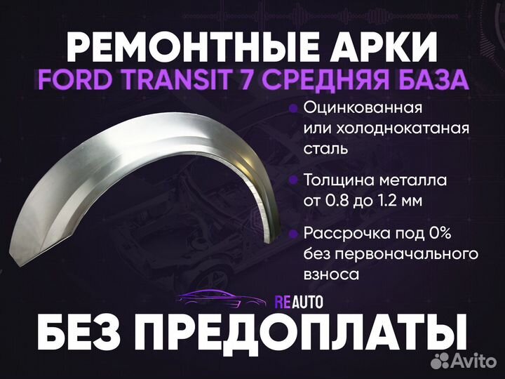 Ремонтные арки на Ford Transit 7 средняя база