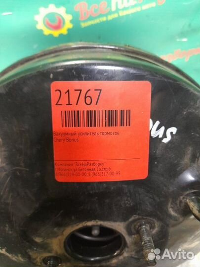 Вакуумный усилитель тормозов Chery Bonus