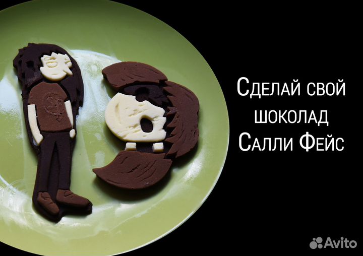 Шоколад Sally Face. Ручная отливка из молда