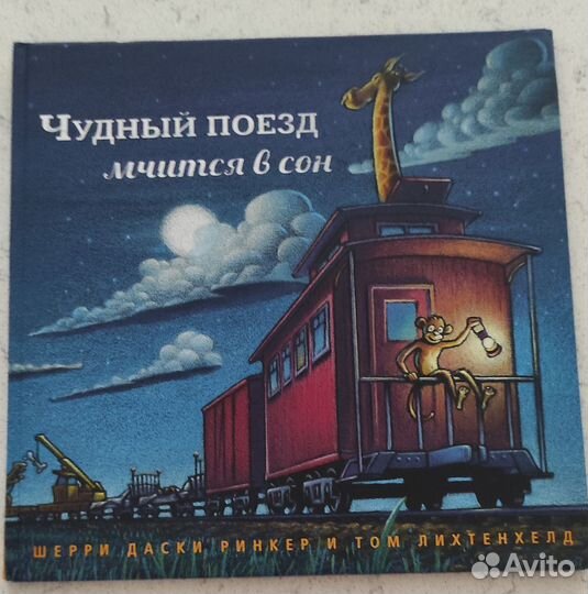 Книга Чудный поезд мчится в сон