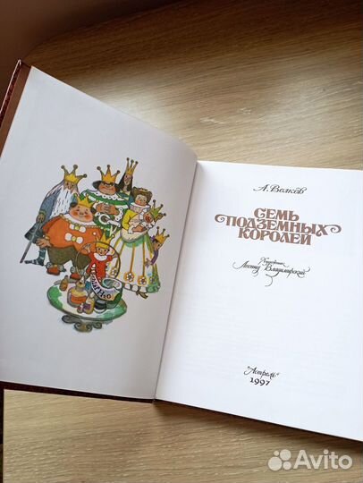 Семь подземных королей А. Волков