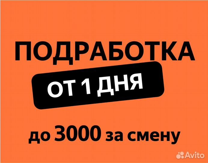 Подработка сменами от 1 дня (Вкусвилл, Яндекс)