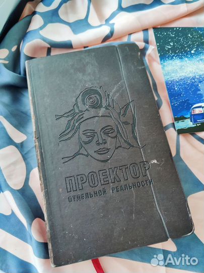 Книга-ежедневник Проектор отдельной реальности