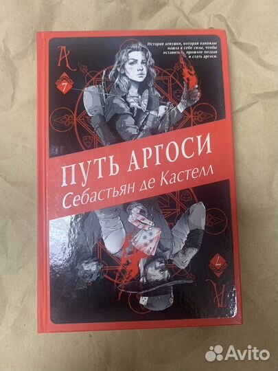 Путь Аргоси