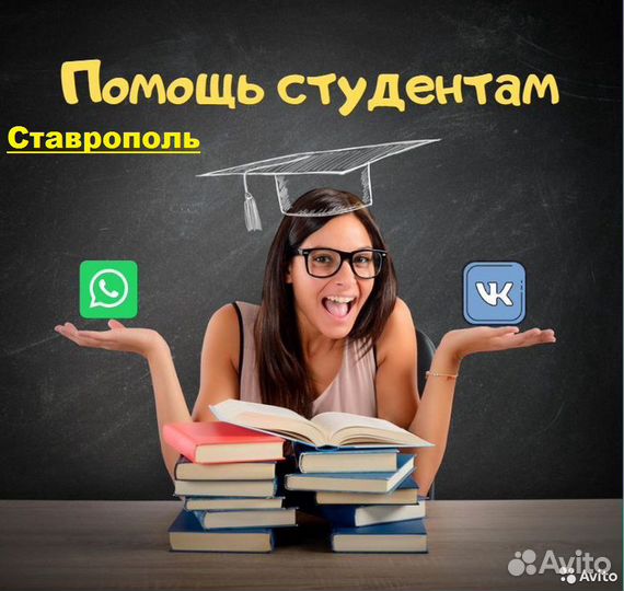 Помощь Студентам в Ставрополе