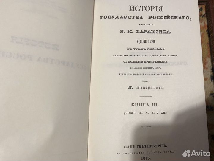 История Государства Российского