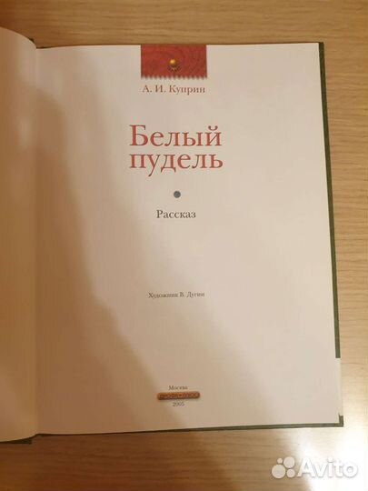 А.И. Куприн. Белый пудель