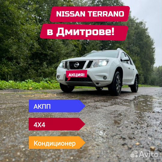 Прокат Nissan Terrano АКПП, посуточно