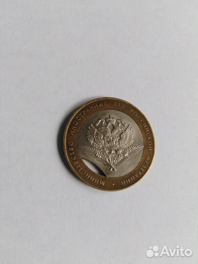 10 рублей биметалл брак министерство иностранных д