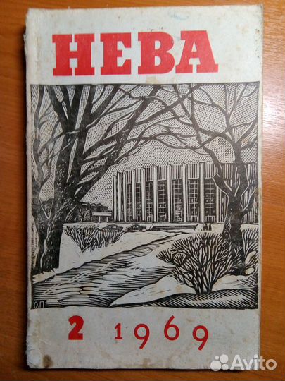 Журнал «Нева» №2 за 1969 год