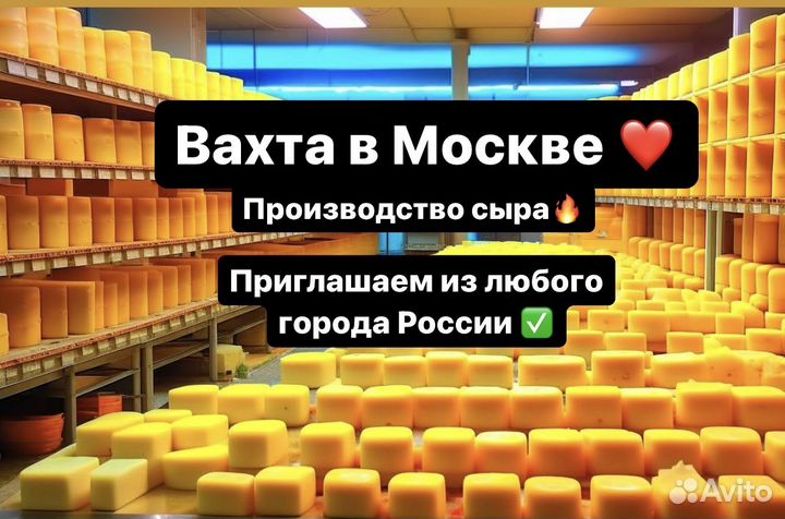 Грузчик Москва(жилье+питание)вахтойпроизводство сы
