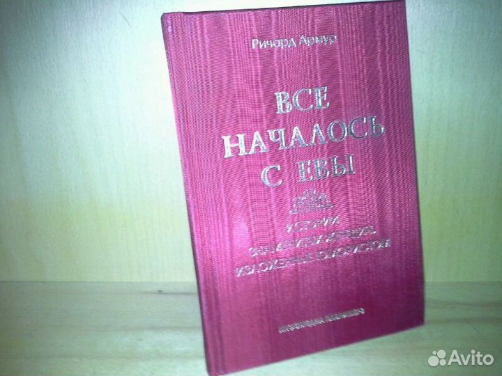 Армур Ричард. Все началось с Евы