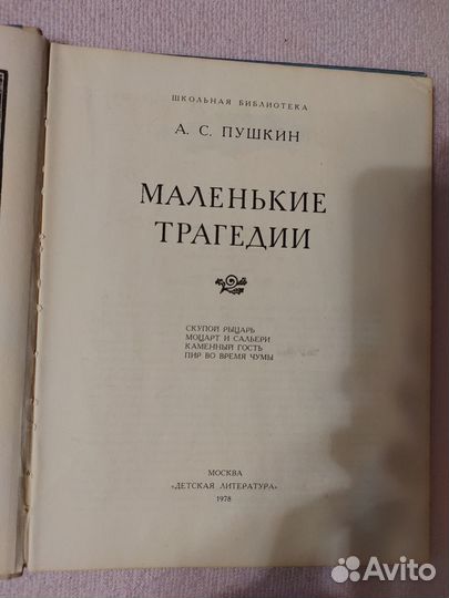 Пушкин Александр. Маленькие трагедии