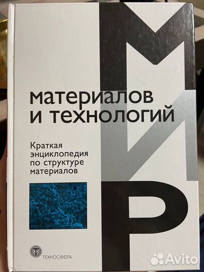 Краткая энциклопедия по структуре материалов