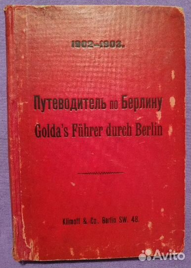 Гольда Л. Путеводитель по Берлину. Берлин, 1901
