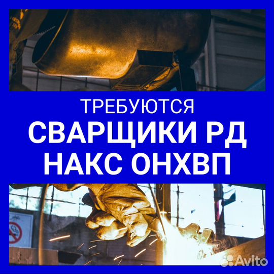 Сварщик рд накс охнвп. Вахта