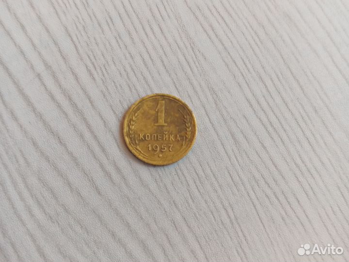 Одна копейка 1957 год