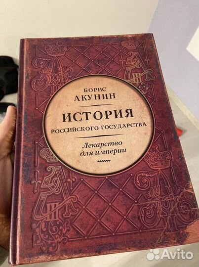 Акунин лекарство. Акунин истории российского государства подарочное издание. Акунин история государства российского все книги