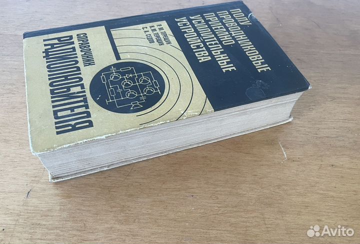 Справочник радиолюбителя Терещук 1981