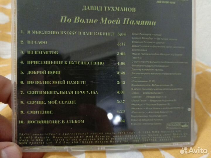 Давид Тухманов / По волне моей памяти / 1 cd