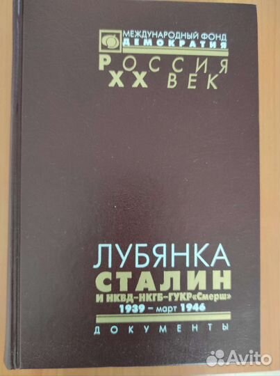 Книга Лубянка Сталин