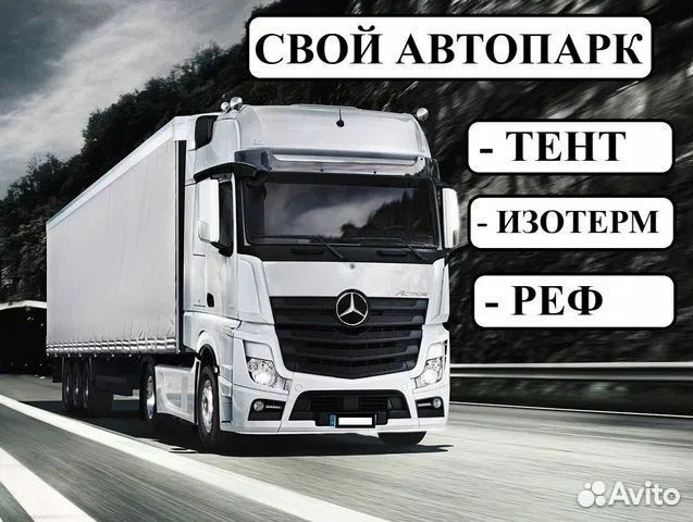 Грузоперевозки доставка межгород 1-5-10-20тн
