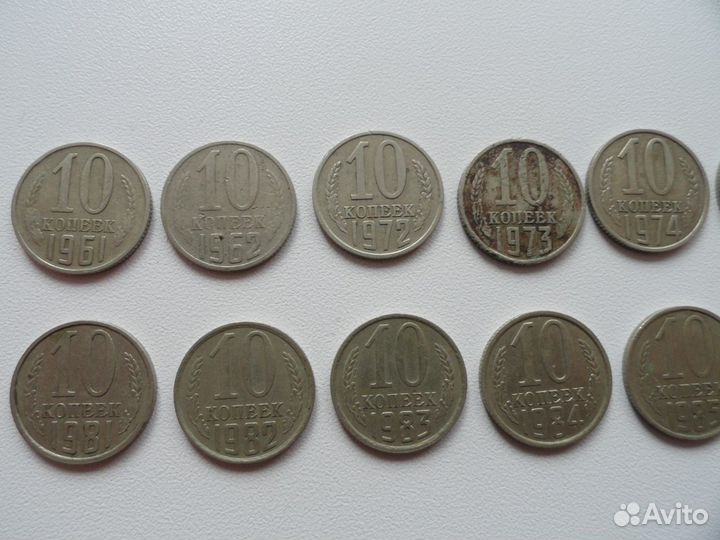 Лот 10 копеек 1961-1991