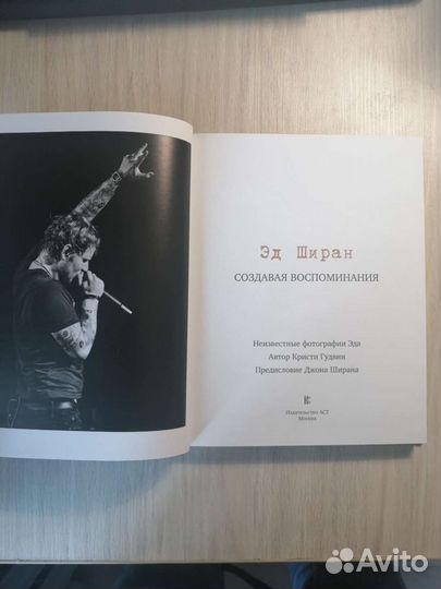 Эд Ширан Создавая воспоминания