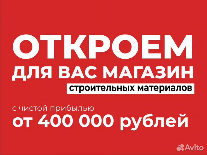 Франшиза строительного магазина