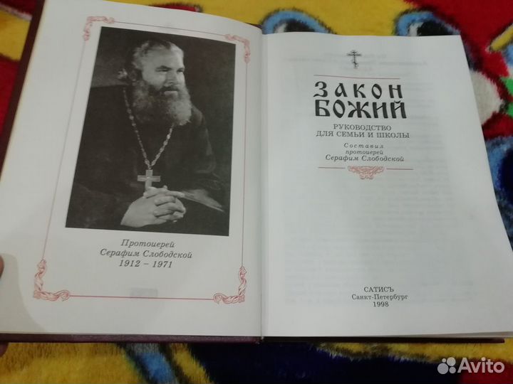 Закон Божий