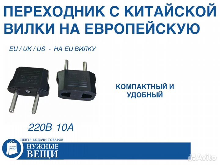 Переходник с китайской вилки на европейскую