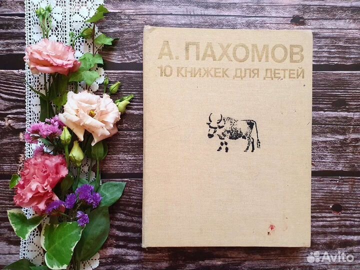 Пахомов. 10 книжек для детей 1986 г