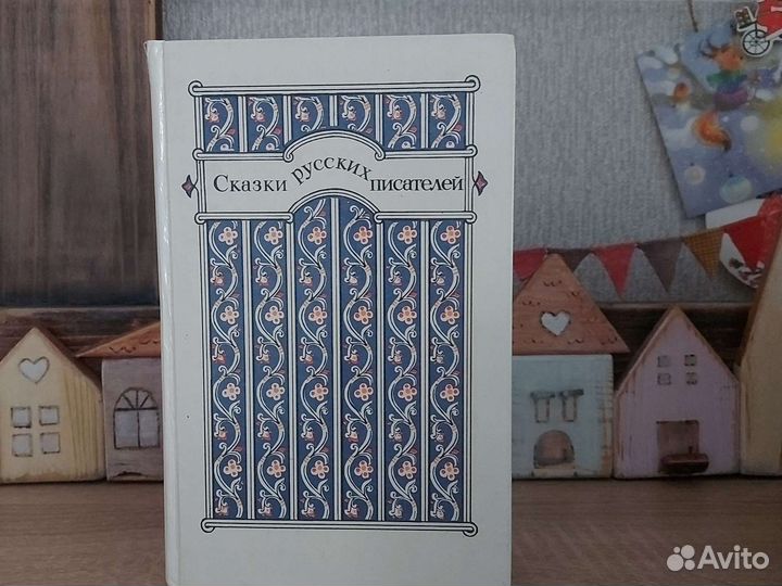 Сказки русских писателей Аникин