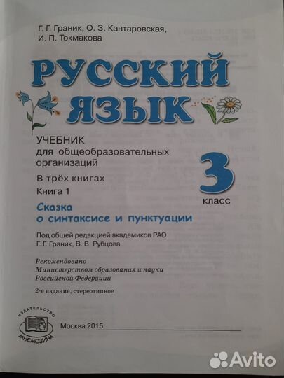 Граник Русский язык 3 класс
