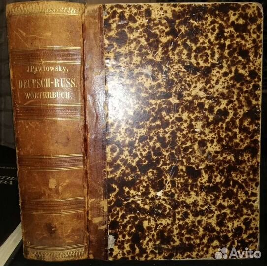 Павловский-Немецко-русский словарь 1886 г